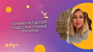 Отсутствие детей. Подсознательные причины.