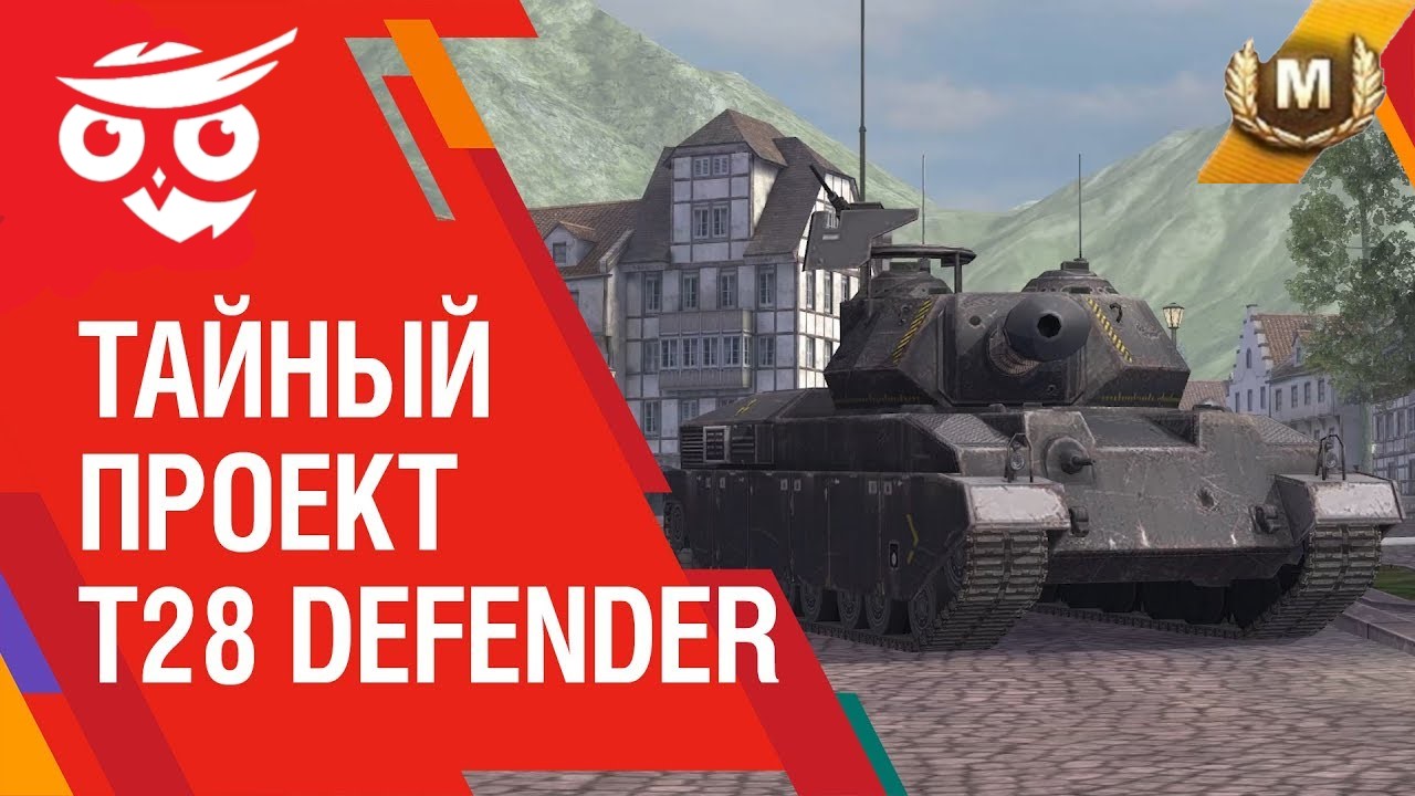 ?Tanks | WoT Blitz "Тайный проект Т28 DEFENDER" ?❗️????