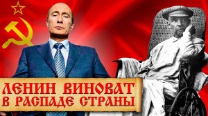 Почему Путин недолюбливает Ленина и большевиков?