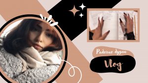 VLOG 1 | Поездка на работу | Болтовня