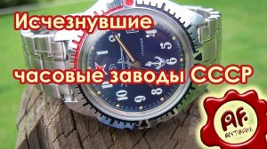 Исчезнувшие часовые заводы СССР (перезалив с ютуба)