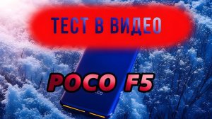 Видео тест poco f5.