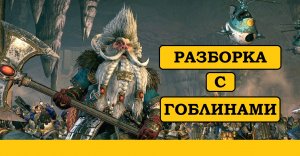 Warhammer Total War. Гномы. Битва Бараг Давазбаг. Расправляемся с Глазочесами