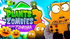 РАСТЕНИЯ ПРОТИВ ЗОМБИ 3 1 СЕРИЯ РОБЗИ Plants vs. Zombies 3