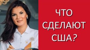 ЧТО СДЕЛАЮТ США? / Вероника Степанова