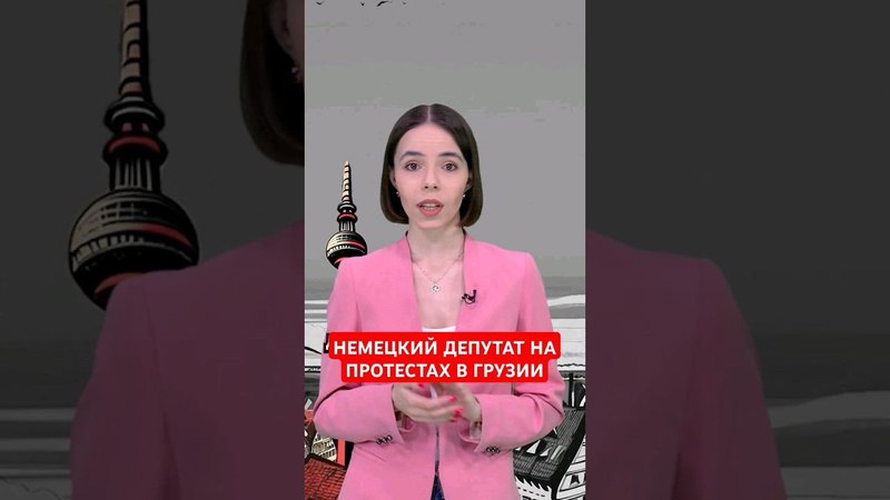 Немецкий депутат на протестах в Грузии