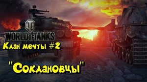 Клан мечты #2 2022 в World of Tanks