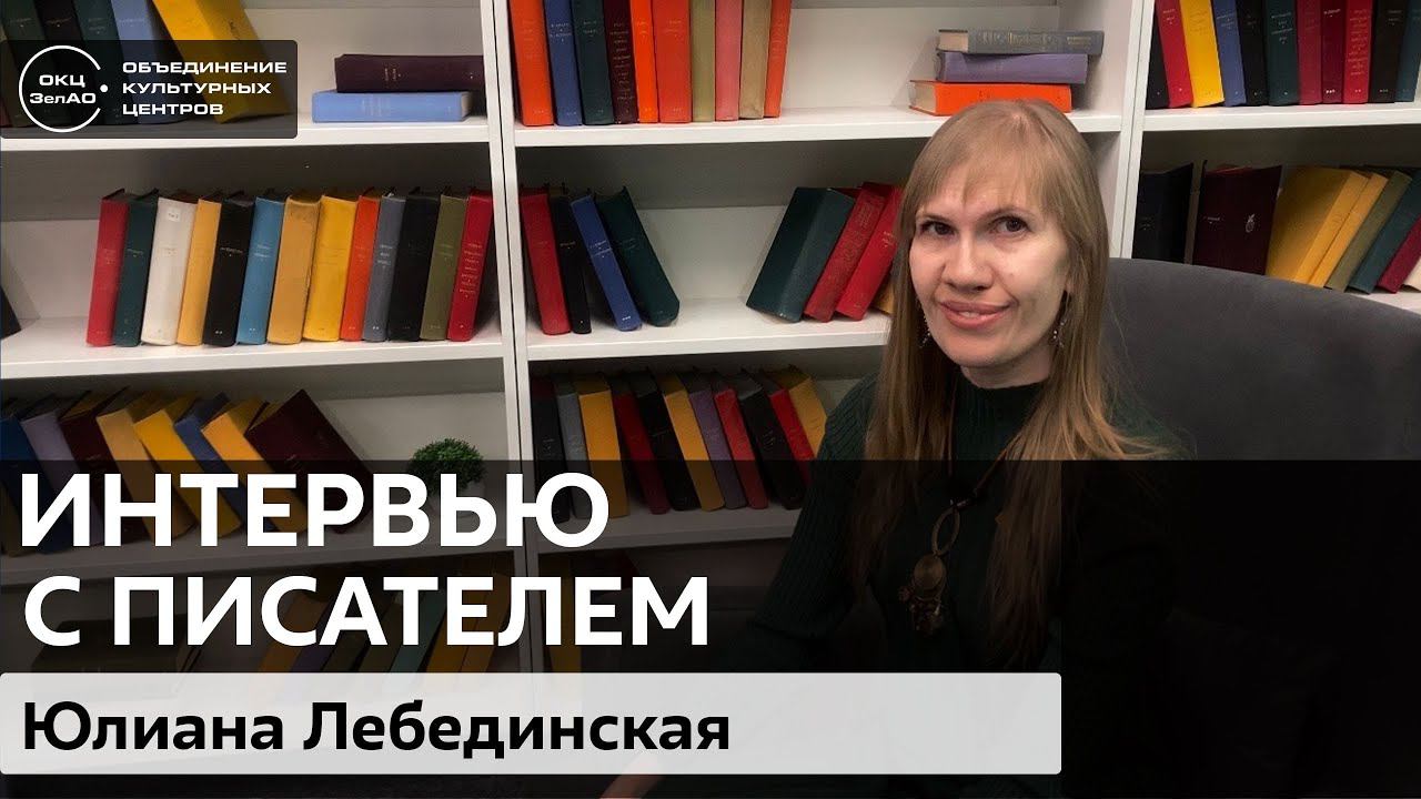 Юлиана Лебединская / #zelbiblio_интервью