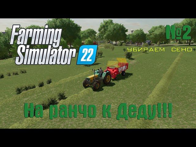 Farming Simulator 22 (карта Elmcreek)  _Убираем сено_ #2