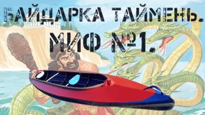 Байдарка Таймень. Миф №1.