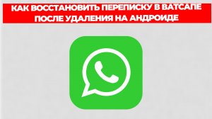 КАК ВОССТАНОВИТЬ ПЕРЕПИСКУ В ВАТСАПЕ ПОСЛЕ УДАЛЕНИЯ НА АНДРОИДЕ