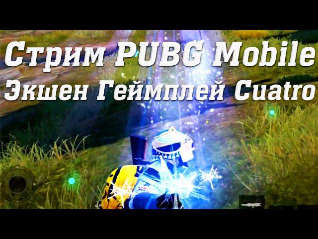 Стрим PUBG Mobile Экшен Геймплей Cuatro #stream