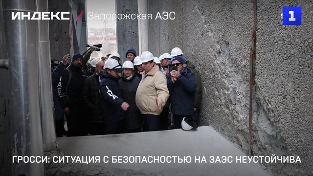 Гросси: ситуация с безопасностью на ЗАЭС неустойчива