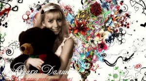 Аника Далински - Я желаю тебе счастья!