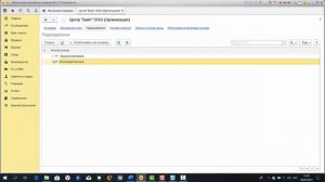 Заполнение справочника Подразделения организации