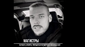 Магистры первого, второго и третьего посвящения. Космоэнергетика.