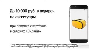 Реклама Билайн