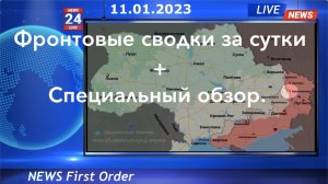 Фронтовые сводки за сутки 11.01.2023. + Специальный обзор.