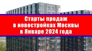 старты продаж в новостройках москвы в январе 2024 года