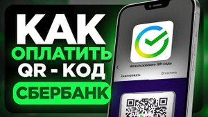 Как Оплатить по QR коду в Сбербанк Онлайн на Телефоне? - Как Оплатить Кюаркодом в Сбол?