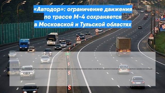 «Автодор»: ограничение движения по трассе М-4 сохраняется в Московской и Тульской областях