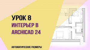 Уроки ArchiCAD 24. Урок 8 для начинающих дизайнеров. Автоматические размеры.