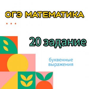 Буквенные выражения