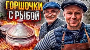 Этот вкус Вам будет сниться!! Рыба в горшочках!! 2 рецепта в сметане и ткемали