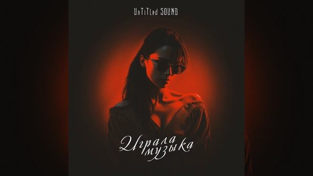 Играла музыка