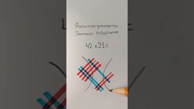 Умножение по японски! Калькулятор больше не нужен!