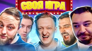 ОНИ СМЕЯЛИСЬ И ОТГАДЫВАЛИ - СВОЯ ИГРА!