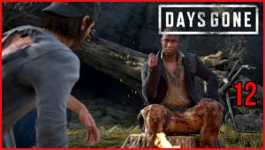 Days Gone #12часть - Прохождение Уничтожение орды с Полковником Коури и просьба  О’Брайана