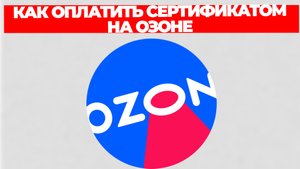 КАК ОПЛАТИТЬ СЕРТИФИКАТОМ НА ОЗОНЕ