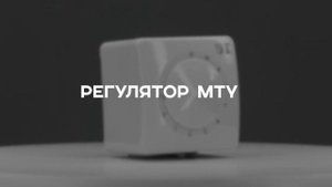 Симисторный регулятор скорости MTY