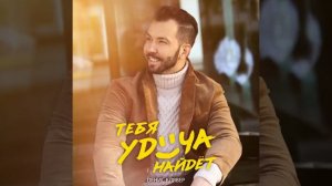 Денис Клявер   Тебя удача найдёт.
