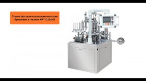 Фасовка и упаковка чая в бумажные стаканы на станке MPT-027xM3