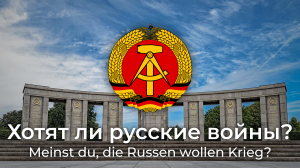 Хотят ли русские войны? - Meinst du die Russen wollen Krieg?