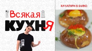 ХАЧАПУРИ В БУЛКЕ. ЗАВТРАКИ