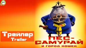 Пёс-самурай и город кошек (Paws of Fury: The Legend of Hank) (Русский Трейлер)