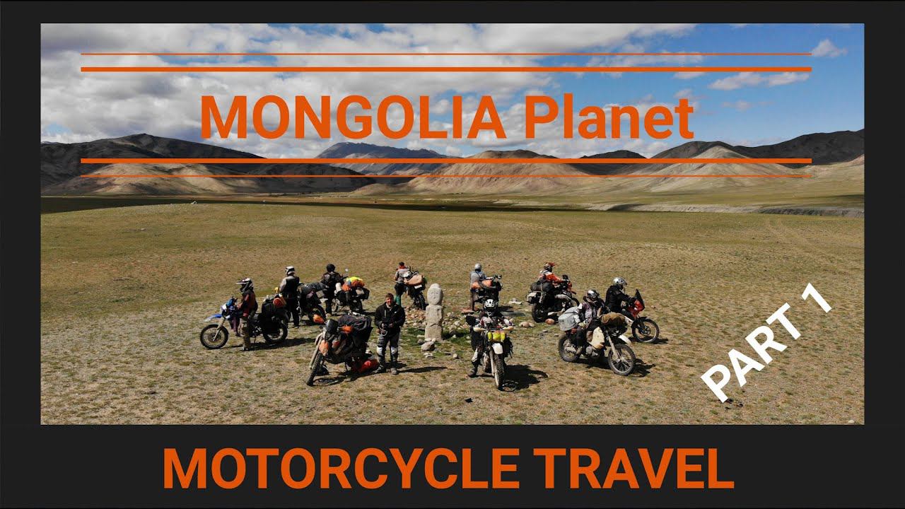 Планета Монголия. Путешествие на мотоциклах. Часть 1. Mongolia Planet. Motorcycle travel. Part 1