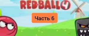Играем в игру под названием "red ball 4"! *Часть 6*