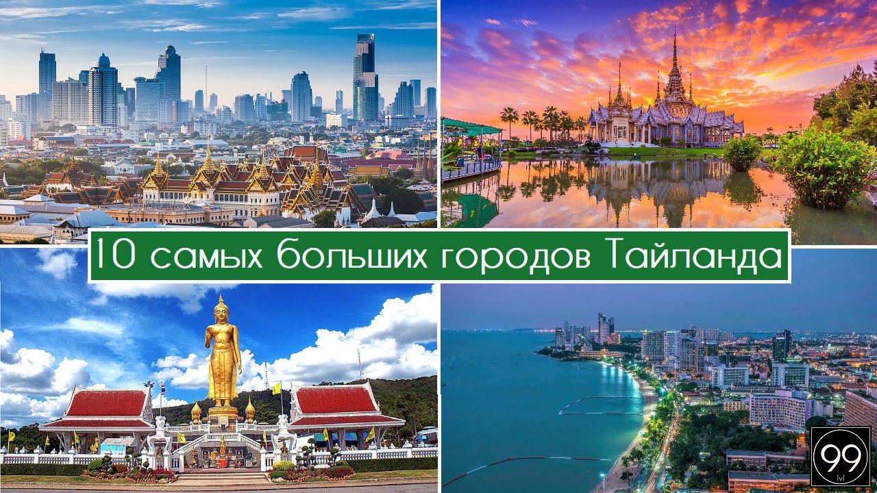 10 Самых больших городов Таиланда