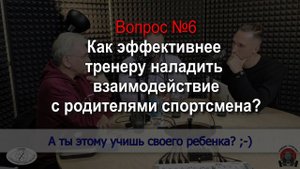 6 Как тренеру наладить работу с родителями спортсменов -  спортивный психолог Александр Балыкин