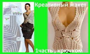 Креативный жакет 1 часть , вязание крючком