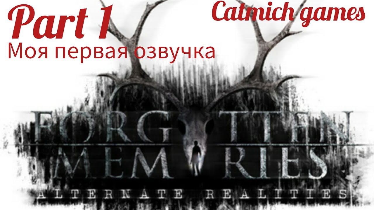 Forgotten memories#1 Поиски пропавшей девочки☠️ #survival #horrorgaming #game