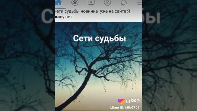 Сети судьбы  (стих нахоится  на сайте  япишу.нет)