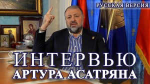 Интервью Артура Асатряна о создании Крестоносного освободительного движения