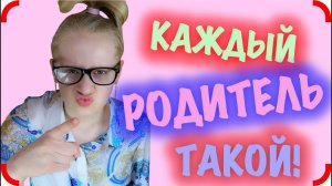 Каждый Родитель Такой