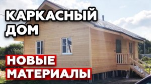 Что нового в строительстве |Обзор на каркасный дом 7 на 9