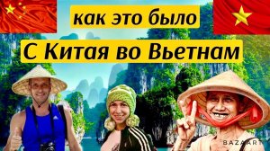 ВО ВЬЕТНАМ ЧЕРЕЗ КИТАЙ. КИТАЙСКАЯ ЕДА, ЦЕНЫ. AGNES HOTEL-НЯЧАНГ. ПУТЕШЕСТВИЕ В АЗИЮ. КАК ЗТО БЫЛО.